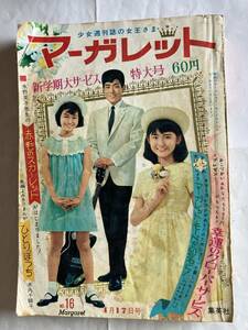 週刊 マーガレット 昭和41年4月17号/新学期大サービス特大号