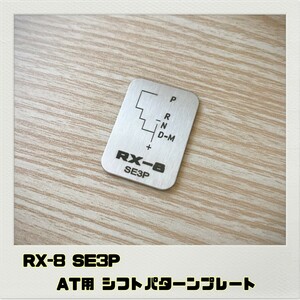 RX-8 SE3P シフトパターンプレート AT用