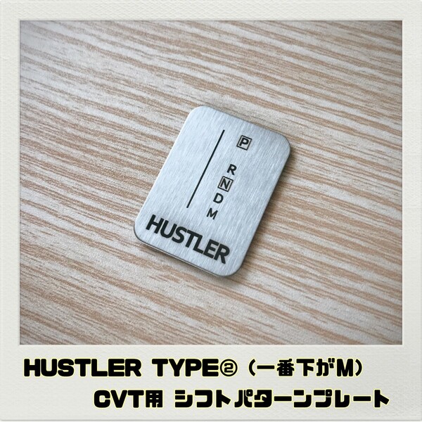 ハスラー HUSTLER シフトパターンプレート CVT用 タイプ②