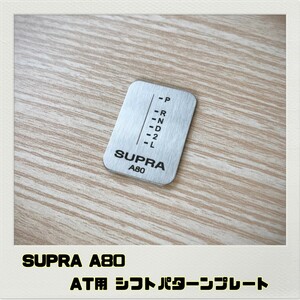 スープラ SUPRA A80 シフトパターンプレート AT用