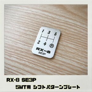 RX-8 SE3P シフトパターン プレート 5MT用