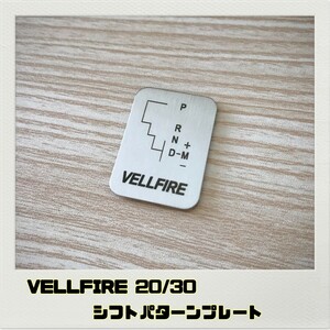 ヴェルファイア VELLFIRE 20 30系 シフトパターンプレート