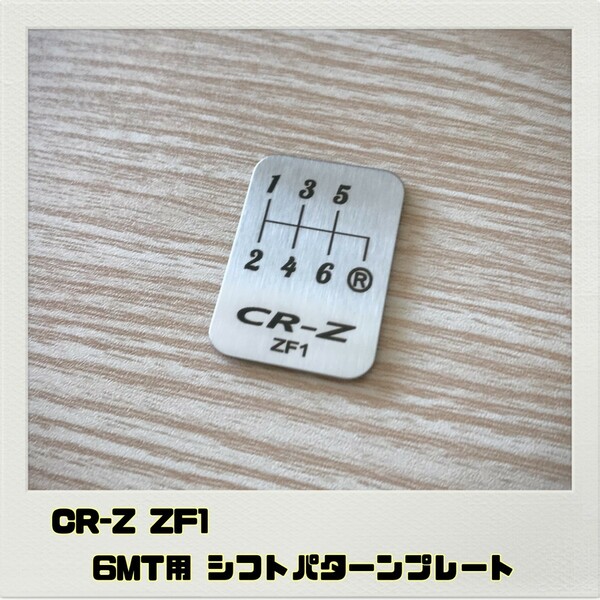 CR-Z ZF1 シフトパターン プレート MT用