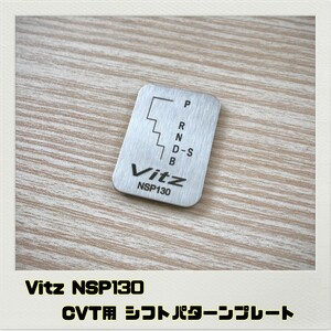 ヴィッツ Vitz NSP130 シフトパターン プレート CVT用