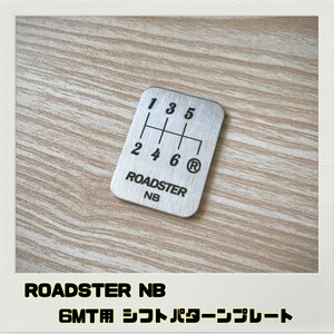 ロードスター ROADSTER NB シフトパターンプレート 6MT用