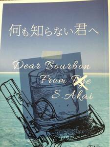 名探偵コナン 何も知らない君へ－Dear bourbon from S．Akai－ 赤井秀一×安室透　二八六堂にゃろまぐ様同人誌　赤安