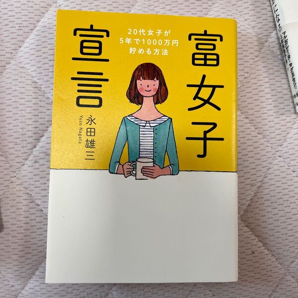 富女子宣言　２０代女子が５年で１０００万円貯める方法 永田雄三／著
