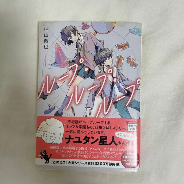 ループ・ループ・ループ （宝島社文庫　Ｃき－６－２　このミス大賞） 桐山徹也／著