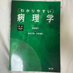 わかりやすい病理学 （改訂第６版） 岩田隆子／監修　恒吉正澄／編集　小田義直／編集