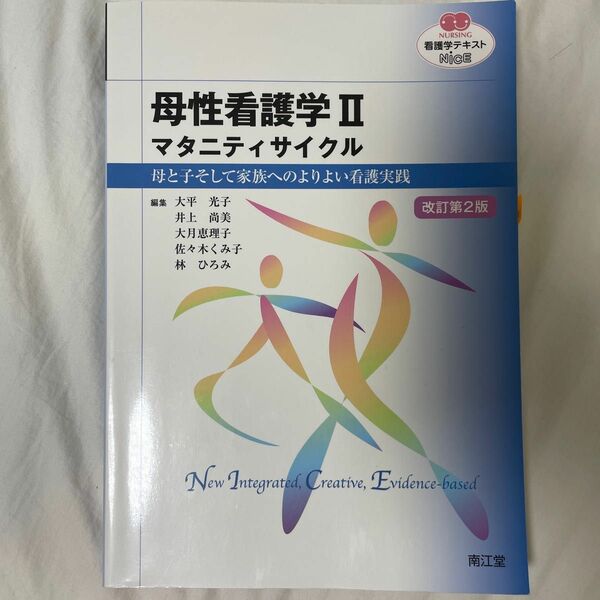 母性看護学　２ （ＮＵＲＳＩＮＧ　看護学テキストＮｉＣＥ） （改訂第２版） 大平　光子　他編集　井上　尚美　他編集