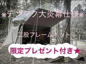 取説付き《テンマク大炎幕シリーズ仕様》二股フレーム＋棟ポールセット・らくらく設営快適空間ソロキャンプ