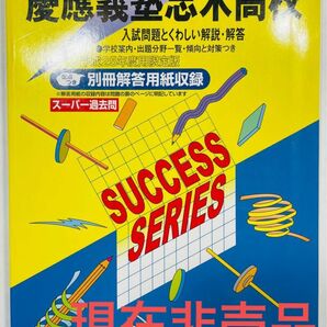 慶應義塾志木高等学校　過去問 声の教育社　平成25年度 7年間　