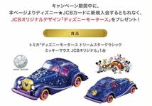 特注! 非売品【JCB限定・トミカ】特別仕様車 ディズニーモーターズ ドリームスター ディズニーJCBカード ミッキー_画像2