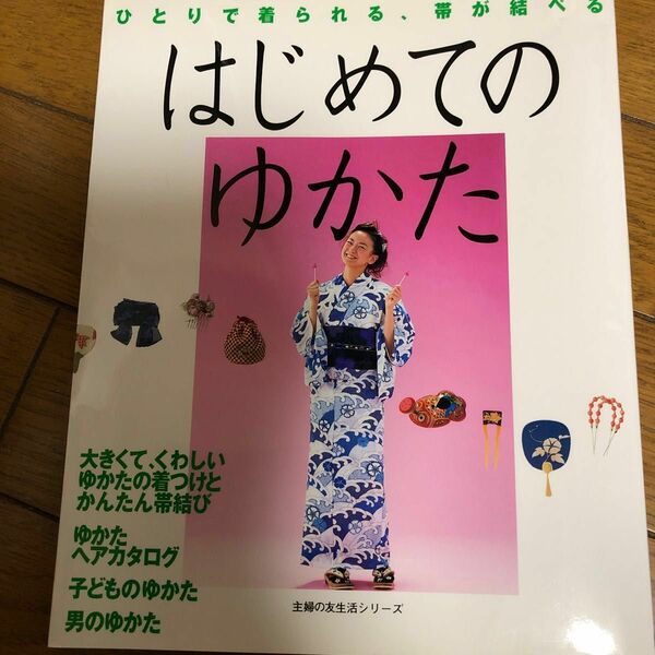 はじめてのゆかた ひとりで着られる、帯が結べる 主婦の友生活シリーズ／主婦の友社