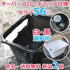 メダカ飼育容器【56㍑ 白黒選択可 2個 オーバーフローキャップ仕様】匿名・送料込 メダカ飼育ケース 金魚 ビオトープ【五色アクア】