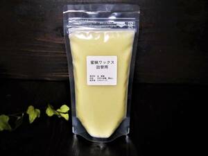 蜜蝋ワックス（亜麻仁油）詰替え用４００ｇ　クリックポスト185円　蜜ロウ　ミツロウ