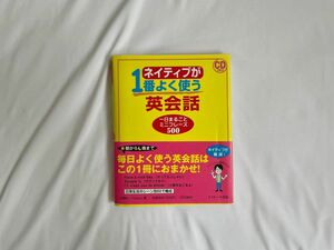 「ネイティブが1番よく使う英会話 一日まるごとミニフレーズ500」山崎 祐一