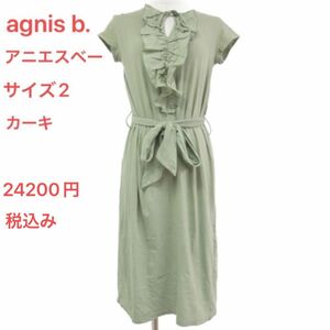 定価の半額以下！agnis b. アニエスベー　新品　コットン半袖ワンピース　カーキ