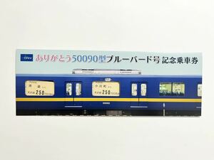 東武鉄道ありがとう50090型ブルーバード号（旧フライング東上号）記念乗車券 記念切符 片道硬券2枚組 池袋駅 小川町駅 TJライナー 川越特急