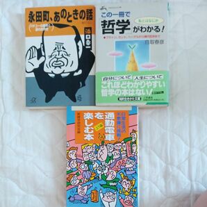 この一冊で「哲学」がわかる！ （知的生きかた文庫） 白取春彦／著他3冊セット