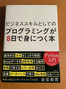 ビジネススキルとしてのプログラミングが８日で身につく本 D04386　金宏和實／著