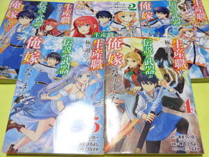 生産職を極め過ぎたら伝説の武器が俺の嫁になりました　神武ひろよし あまうい白一 うなさか　1巻～5巻 セット　コミック