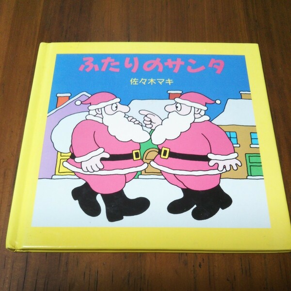 ふたりのサンタ 佐々木マキ 福音館書店 1991年発行