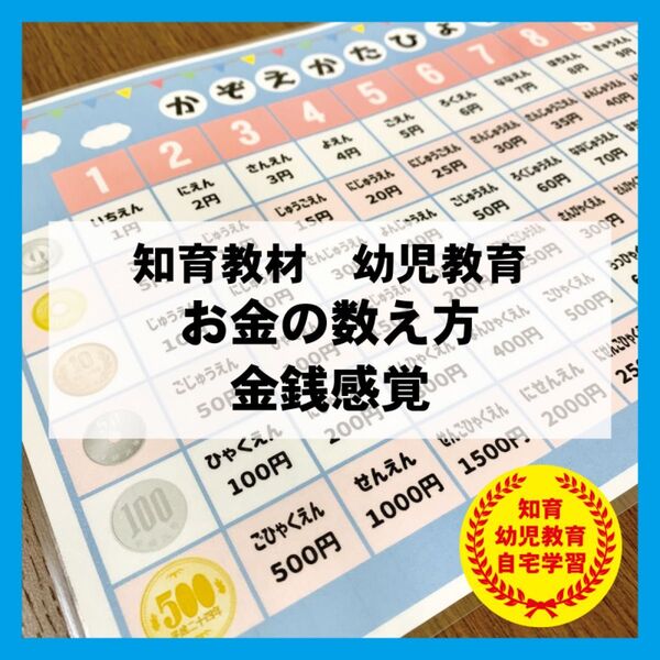 お金の数え方 金銭感覚　知育教材 幼児教育 