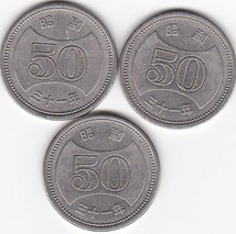 ◇菊穴ナシ50円ニッケル貨 昭和31年 3枚★_画像1