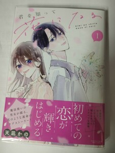 ★期間限定セール★「君を知って花になる」1　コミック