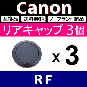 L3● Canon (RF)用 ● リアキャップ ● 3個セット ● 互換品【検: フルサイズ キヤノン EOS-R R5 R6 R3 R1 RP L 脹キR 】