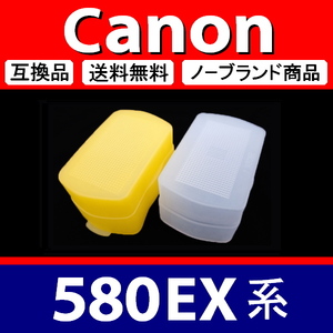 Canon 580EX 系 ● 2色セット ● 黄 白 ● ディヒューザー ● 互換品【検: キャノン スピードライト ストロボ 脹CD58 】