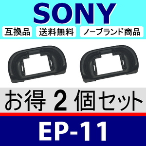 e2● SONY EP-11 ● ハードタイプ ● ２個セット ● アイカップ ● 互換品【検: EP11 α57 α58 α65 α7 α ソニー 脹ソE11 】