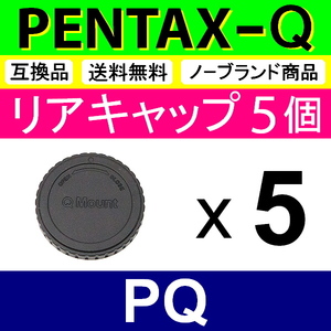 L5● PENTAX Q 用 ● リアキャップ ● 5個セット ● 互換品【検: ペンタックス PQ Q7 Q10 Q-S1 レンズ 脹PQ 】