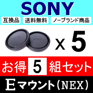 J5● NEX SONY Eマウント 用 ● ボディーキャップ ＆ リアキャップ ● 5組セット ● 互換品【検: ソニー α6000 α7R II α7S 脹SN 】