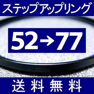 52-77 ● ステップアップリング ● 52mm-77mm 【検: CPL クローズアップ UV フィルター ND 脹アST 】