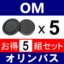 J5● OLYMPUS OM 用 ● ボディーキャップ ＆ リアキャップ ● 5組セット ● 互換品【検: OM-1 OM-2 OM-3 OLYMPUS フォーサーズ 脹OM 】_画像1