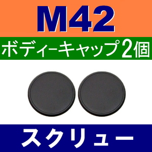 B2● M42 スクリュー 用 ● ボディーキャップ ● 2個セット ● 互換品【検: ペンタックス オールドレンズ PENTAX 脹M4 】