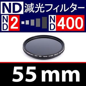 【 Φ55mm 】可変式 ★ ND2←→ND400 ★ 減光NDフィルター★【 スリム ポートレート 花火 光量 Wide 脹可変 】