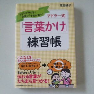 アドラー式「言葉かけ」練習帳　子どもが伸びる！自信とやる気が育つ！ （子どもが伸びる！自信とやる気が育つ！） 原田綾子／著