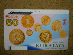 kahe・110-4407　倉田屋　貨幣　金貨　テレカ