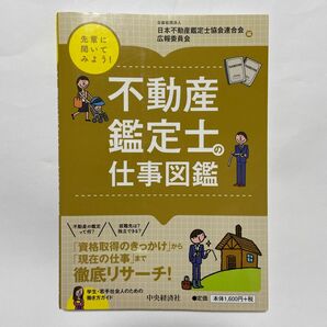 不動産鑑定士の仕事図鑑 （先輩に聞いてみよう！） 日本不動産鑑定士協会連合会広報委員会／編