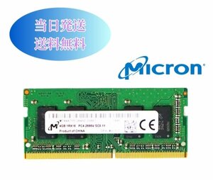 Micron 4G 1RX16　PC4-2666V（DDR4-21333） メモリ ノートパソコン用メモリ ミニデスクトップPC用メモリ 増設メモリ (中古美品) B4-23