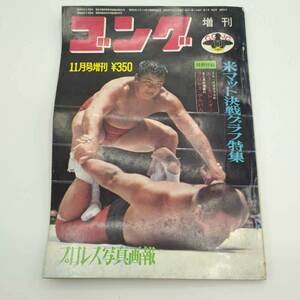 【中古】プロレス ゴング 1971年7月 増刊 エル・シコデリコ ス ミル・マスカラス カレンダー 雑誌