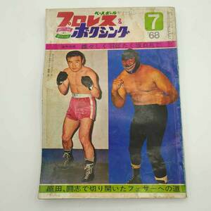 【中古】プロレス&ボクシング 1968年7月 カリプスハリケーン 西城正三 ファイティング原田 雑誌