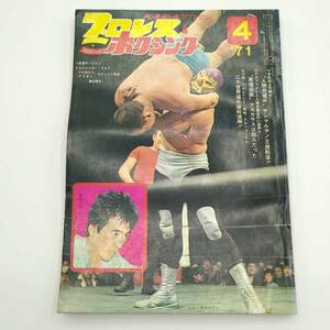 【中古】プロレス&ボクシング 1971年4月 ジャイアント馬場 アントニオ猪木 西城正三 ミル・マスカラス 雑誌