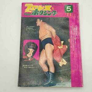 【中古】プロレス&ボクシング 1971年5月 アントニオ猪木 ブッチャー ザ・デストロイヤー 大場政夫 雑誌
