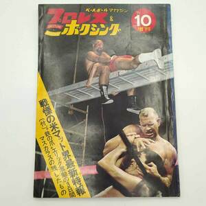 【中古】プロレス&ボクシング 1971年10月 増刊 ミル・マスカラス フリッツ・フォン・エリック ピンナップ付き 雑誌