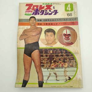 【中古】プロレス&ボクシング 1968年4月 ザ・デストロイヤー 井上末雄 ファイティング原田 雑誌