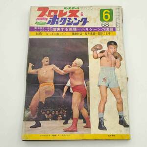 【中古】プロレス&ボクシング 1968年6月 ジャイアント馬場 F・ブラッシー 桜井孝雄 雑誌